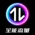 全能流量直装版