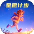 星愿计步最新免费版