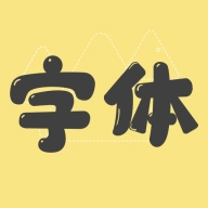 字体官方最新版
