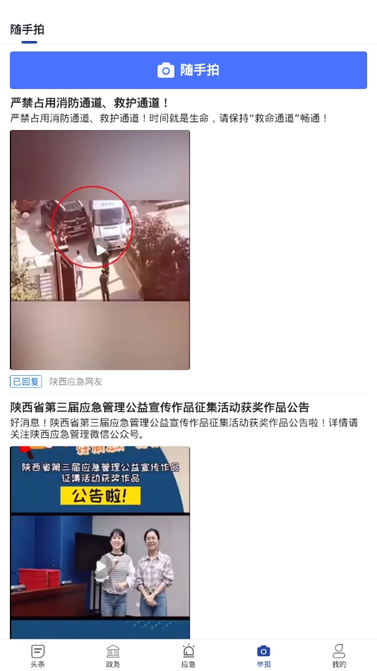陕西应急手机正版图2