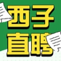 西子直聘官方正版