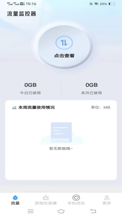 星空流量手机版图4