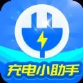 惠泽充电小助手最新版