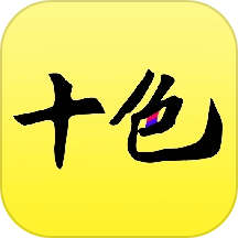 十色最新版