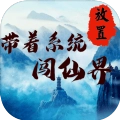 带着系统闯仙界免费原版