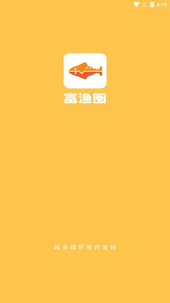 富渔圈无广告版