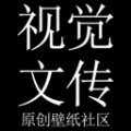 视觉文传通用版