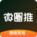 微推圈推广安卓官方版