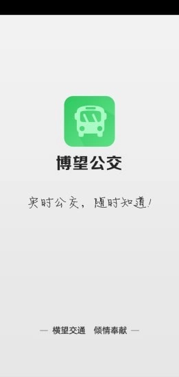 博望公交手机免费版图3