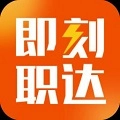 即刻职达最新免费版