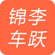 锦李车跃司机端免费原版