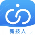 新技人原版