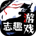 志趣安卓直装版
