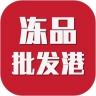 冻品批发港通用版