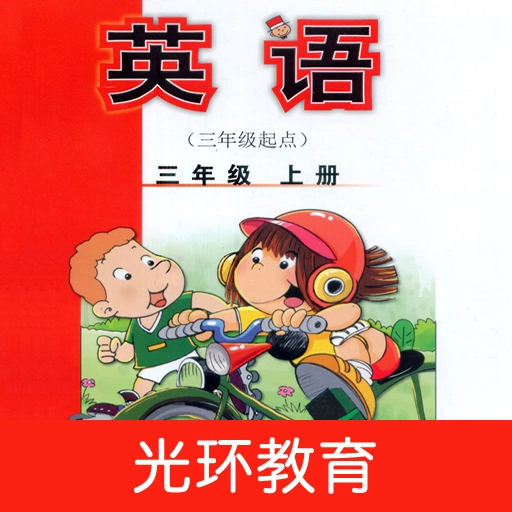 新标准英语三上点读安卓免费版