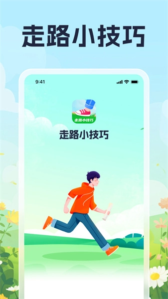 走路小技巧安卓官方版图1