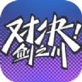 对决！剑之川
