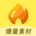 爆量素材安卓官方版