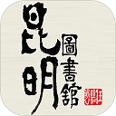 昆明市图书馆最新版