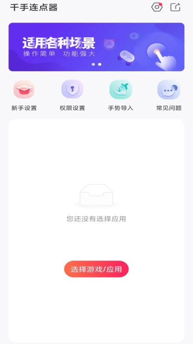 千手自动点击连点器最新版图3