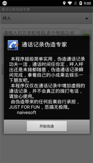 通话记录伪造专家2026官方正版图1