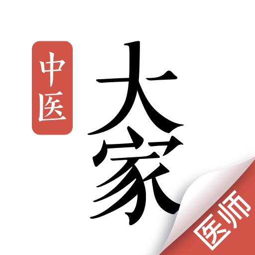 大家中医安卓版