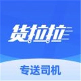 货拉拉专送司机官方版
