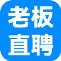 老板直聘官方正版