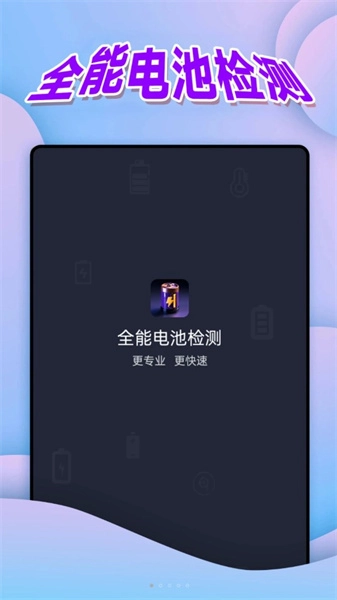 全能电池检测安卓免费版图4