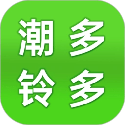潮铃多多免费版