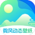 微风动态壁纸安卓官方版
