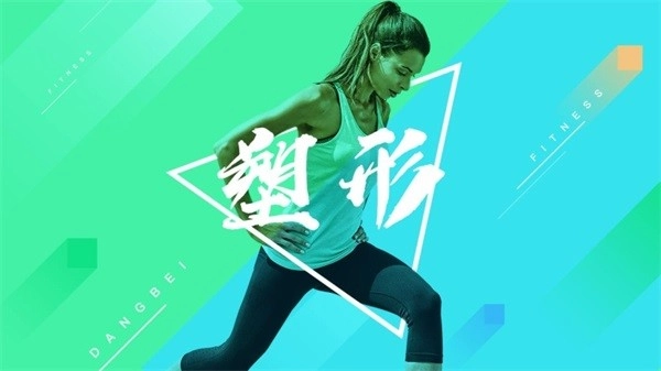 BesTV当贝健身原版图1
