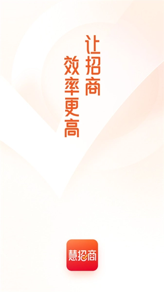 慧招商官方最新版图2