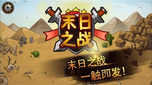 塔防末日之战(1)