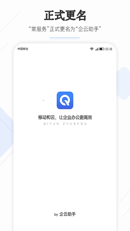 企云助手手机正版图1