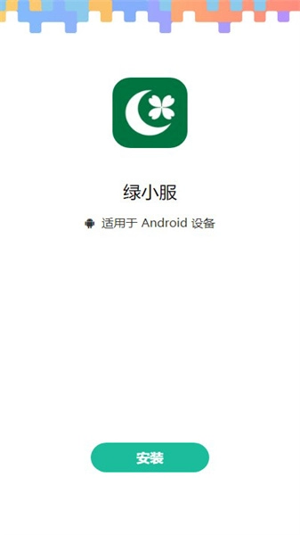绿小服手机正版图1