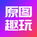 原图趣玩官方最新版