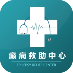 癫痫救助中心手机最新版