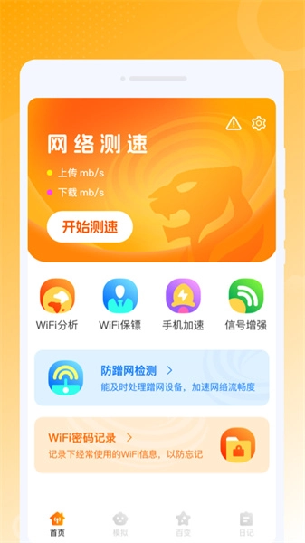 虎虎WiFi王安卓官方版图1