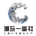 潮玩新一番手机正版