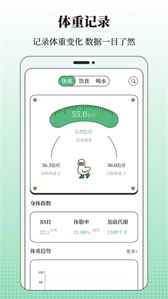 BMI体重记录器手机免费版图1
