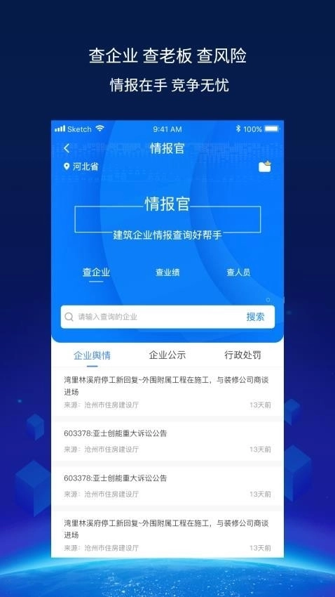 建企查最新免费版图4