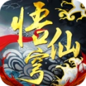 悟仙穹游戏纯净最新版