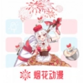烟花动漫板最新免费版