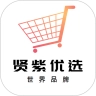 贤紫优选通用版