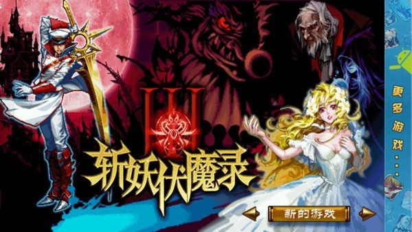 斩妖伏魔录3(2)