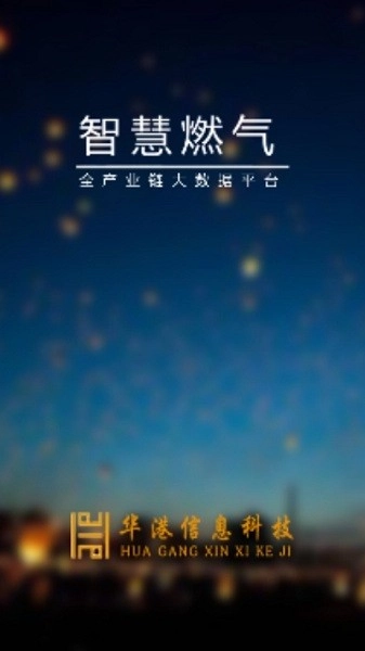 智慧燃气正版