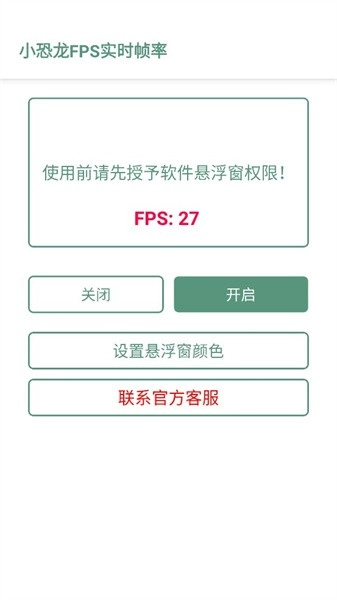 小恐龙FPS实时帧率无广告版