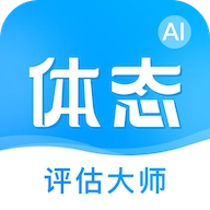 体态评估大师安卓版