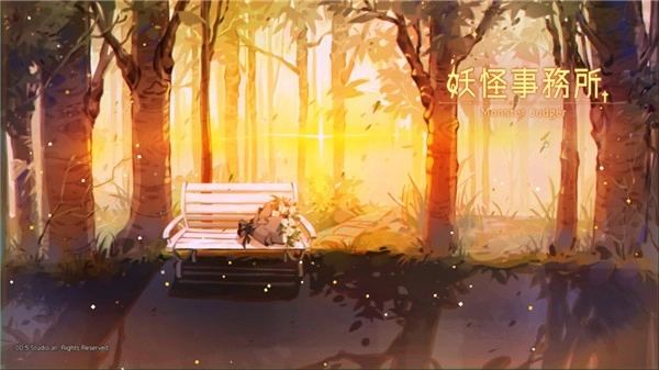 妖怪事务所单机版下载